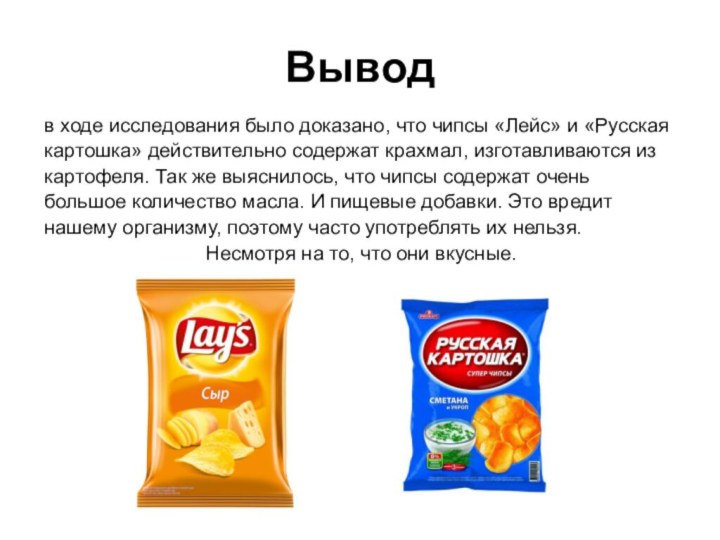 Выводв ходе исследования было доказано, что чипсы «Лейс» и «Русская картошка» действительно
