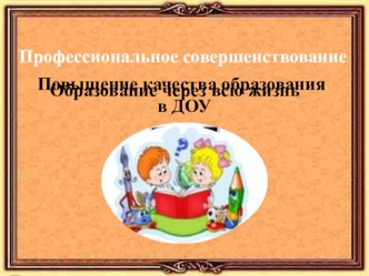 Профессиональное совершенствование педагогов. статья