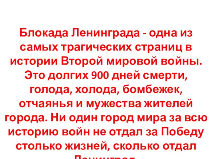 Блокада Ленинграда - одна из самых трагических страниц в истории Второй мировой