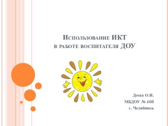 Использование ИКТ в дошкольном образовании. презентация к уроку (старшая, подготовительная группа)