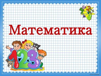 Математика презентация к уроку по математике (1 класс)