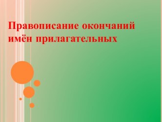 Презентация презентация к уроку (русский язык)