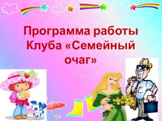 Презентация Пример семейного клуба презентация