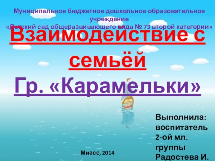 Взаимодействие с семьёйГр. «Карамельки»Муниципальное бюджетное дошкольное образовательное учреждение «Детский сад общеразвивающего вида