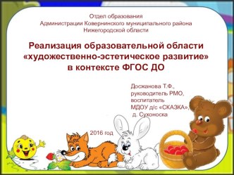 Реализация образовательной области художественно-эстетическое развитие в контексте ФГОС ДО презентация к уроку ( группа)