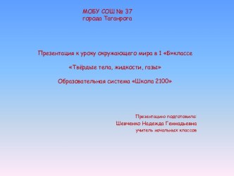 Окружающий мир. 1 класс. Твердые тела, жидкости, газы методическая разработка по окружающему миру (1 класс)