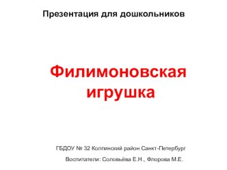 Учебно-методический материал - презентация Филимоновская игрушка учебно-методический материал по аппликации, лепке