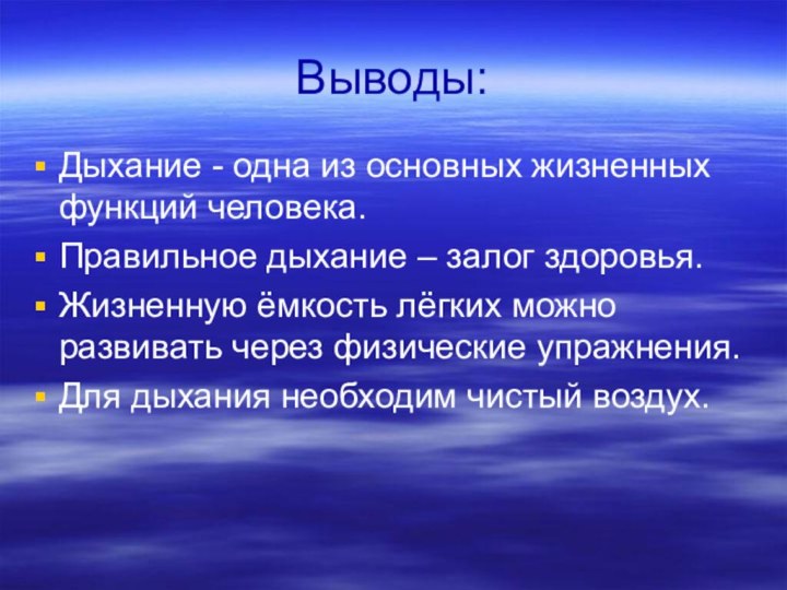 Выводы:Дыхание - одна из основных жизненных функций человека.Правильное дыхание – залог здоровья.Жизненную