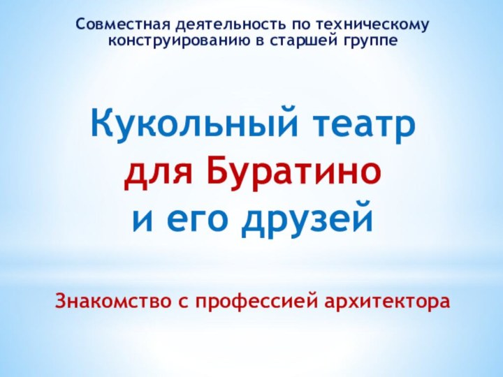 Совместная деятельность по техническому конструированию в старшей группеКукольный театр для Буратино и