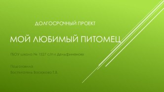 Педагогический проект для детей средней группы Мой любимый питомец проект по окружающему миру (средняя группа) ГБОУ школа № 1527 с/п ДельфиненокПедагогический проект для детей средней группы Мой любимый питомец