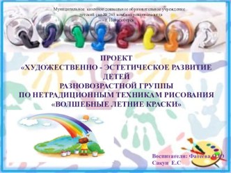 Художественно - эстетическое развитие детей разновозрастной группы по нетрадиционным техникам рисования Волшебные летние краски презентация