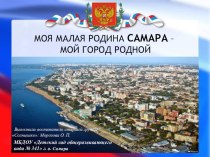 ПРОЕКТ МОЯ МАЛАЯ РОДИНА САМАРА- МОЙ КРАЙ РОДНОЙ проект (старшая группа)