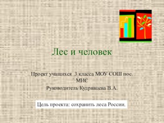 Лес и человек коллективный проект учащихся 3 класса МОУ СОШ пос. МИС творческая работа учащихся по окружающему миру по теме