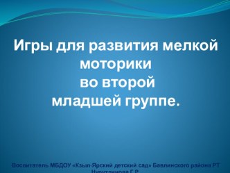 Игры для развития мелкой моторики во второй младшей группе. презентация к уроку (младшая группа)