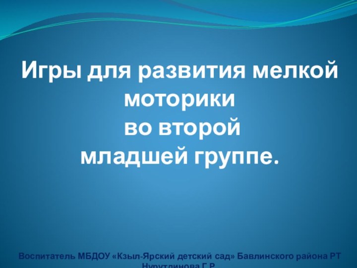 Игры для развития мелкой моторики во второй младшей группе.Воспитатель МБДОУ «Кзыл-Ярский детский