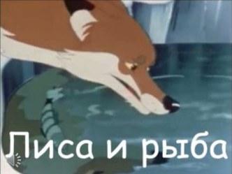 Сказочка-шумелка Лиса и рыба учебно-методическое пособие (средняя группа)