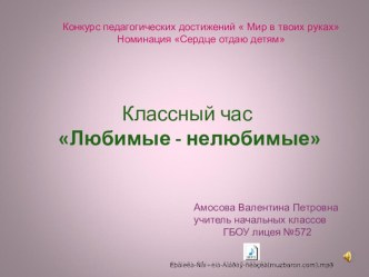 Презентация Любимые- нелюбимые классный час по чтению (3 класс)