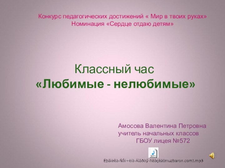 Классный час  «Любимые - нелюбимые» Амосова Валентина Петровнаучитель начальных классовГБОУ лицея