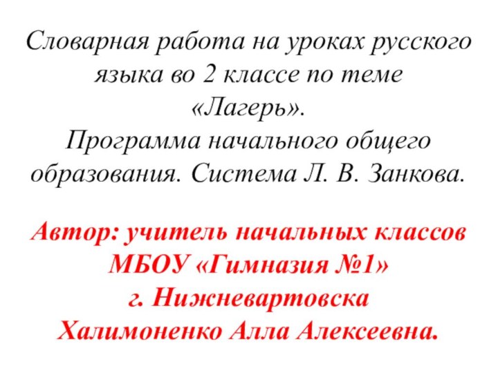 Словарная работа на уроках русского языка во 2 классе по теме