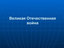 Великая Отечественная война презентация к уроку по логопедии (4 класс)