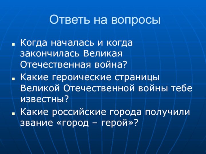 Ответь на вопросыКогда началась и когда закончилась Великая Отечественная война?Какие героические страницы