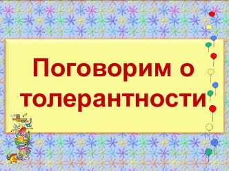 Презентация Поговорим о толерантности презентация к уроку (2 класс)