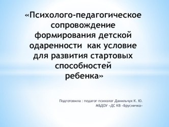 Выступление на РМО Одаренность дошкольников материал