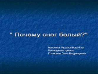 Презентация по проекту Почему снег белый презентация занятия для интерактивной доски по окружающему миру (средняя группа) по теме