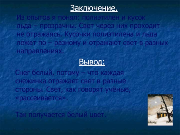 Заключение.Из опытов я понял: полиэтилен и кусокльда – прозрачны. Свет через них