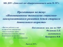 Презентация: Инновационные технологии социально-коммуникативного развития детей старшего дошкольного возраста презентация