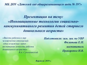 Презентация: Инновационные технологии социально-коммуникативного развития детей старшего дошкольного возраста презентация