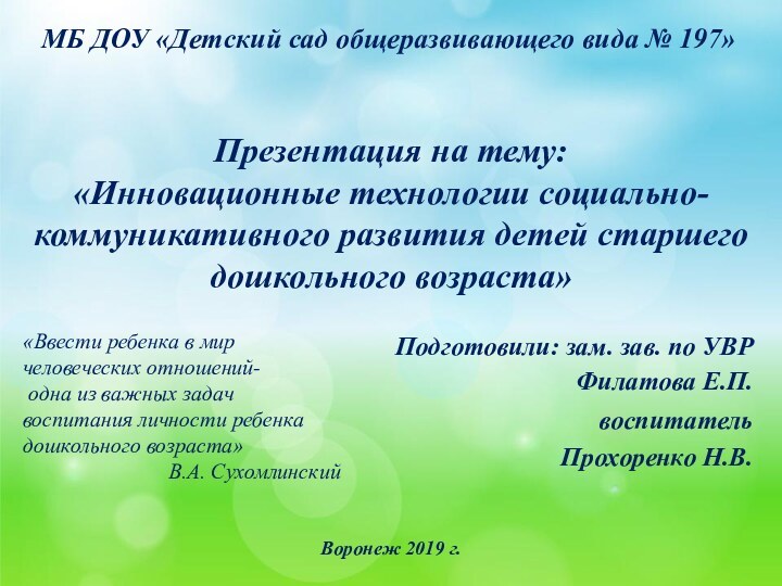 МБ ДОУ «Детский сад общеразвивающего вида № 197»Презентация на тему:«Инновационные технологии социально-коммуникативного