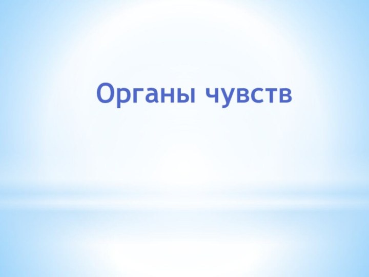 Органы чувств