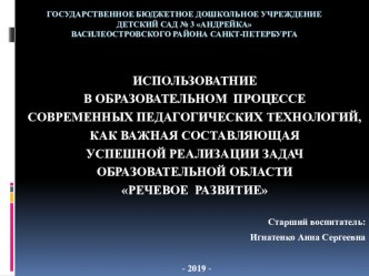 Использование в образовательном процессе современных педагогических техологий, как важнейшая составляющая успешной реализации задач образовательной области Речевое развитие методическая разработка по развитию речи