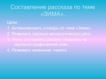 Составление рассказа по картине ЗИМА презентация к уроку по развитию речи (старшая группа)