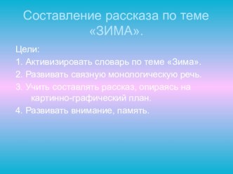 Составление рассказа по картине ЗИМА презентация к уроку по развитию речи (старшая группа)