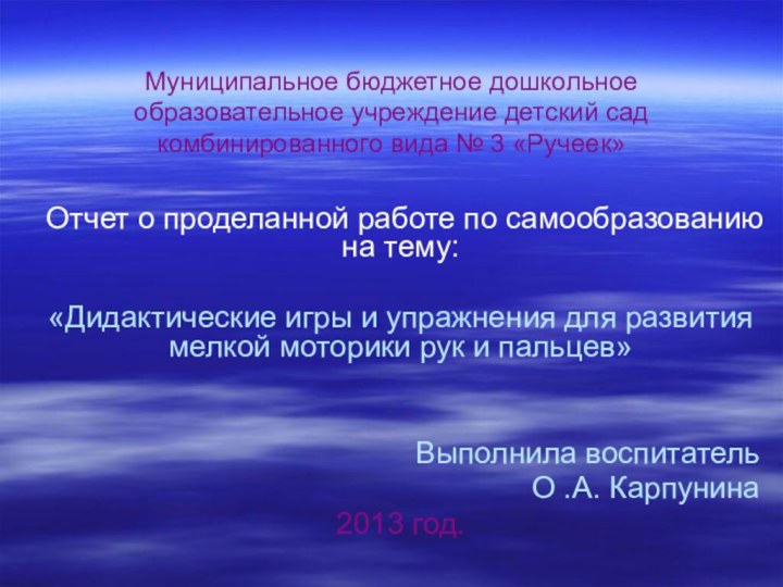 Муниципальное бюджетное дошкольное образовательное учреждение детский сад комбинированного вида № 3 «Ручеек»Отчет