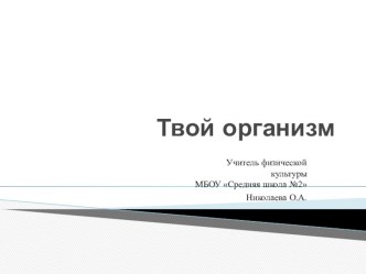 Твой организм 2 класс презентация к уроку по физкультуре (2 класс)