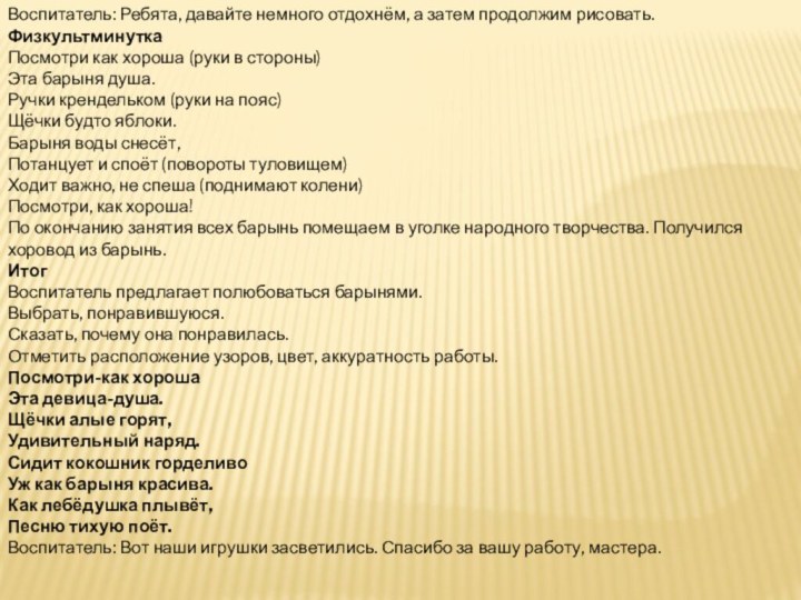 Воспитатель: Ребята, давайте немного отдохнём, а затем продолжим рисовать.ФизкультминуткаПосмотри как хороша (руки