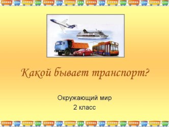 презентация Какой бывает транспорт. окружающий мир 2 класс презентация к уроку по окружающему миру (2 класс)