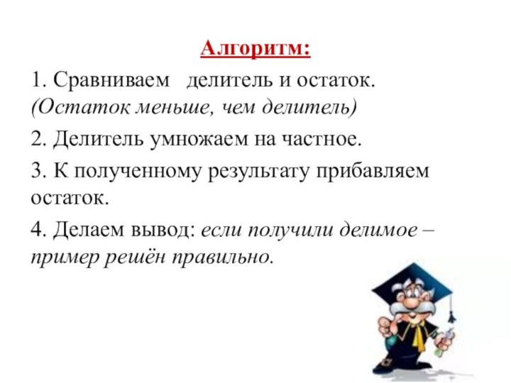 Алгоритм:1. Сравниваем  делитель и остаток. (Остаток меньше, чем делитель)2. Делитель умножаем