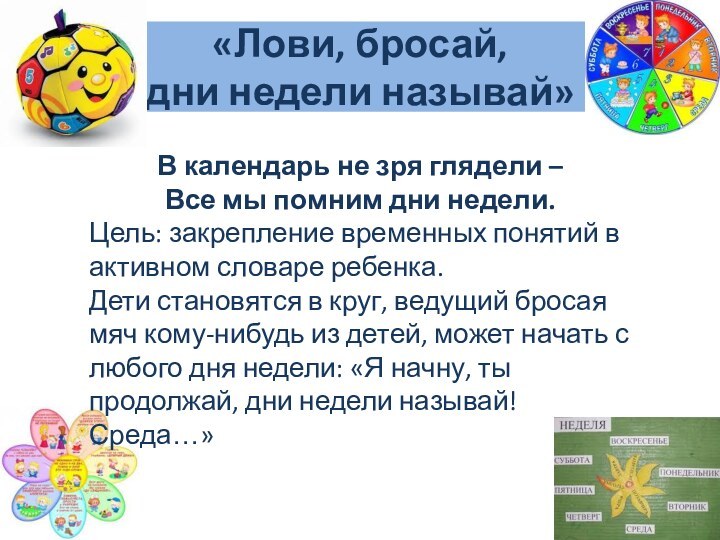 «Лови, бросай,  дни недели называй» В календарь не зря глядели –Все