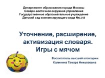 Презентация по развитию речи Игры с мячом презентация к занятию по логопедии (старшая группа)