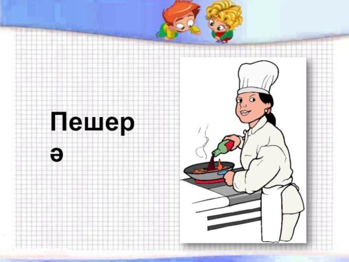 Пешерә