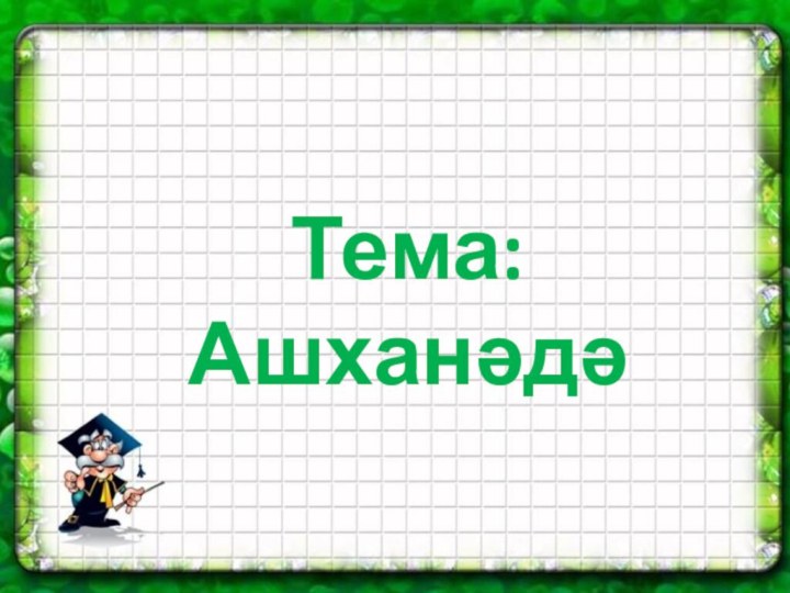 Тема: Ашханәдә