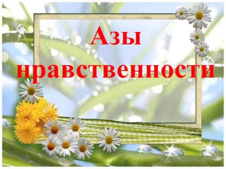 Азы нравственности