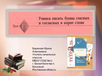 Презентация к уроку русского языка во 2 классе №43 Учимся писать буквы гласных и согласных в корне в корне слова презентация к уроку по русскому языку (2 класс)