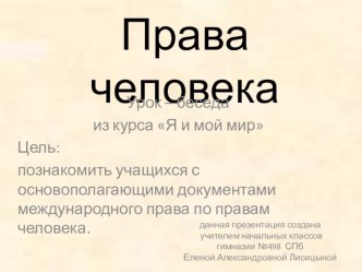 Права человека презентация к уроку (1 класс)