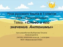 Презентация Слово и его значение. Антонимы презентация к уроку по русскому языку (3 класс)