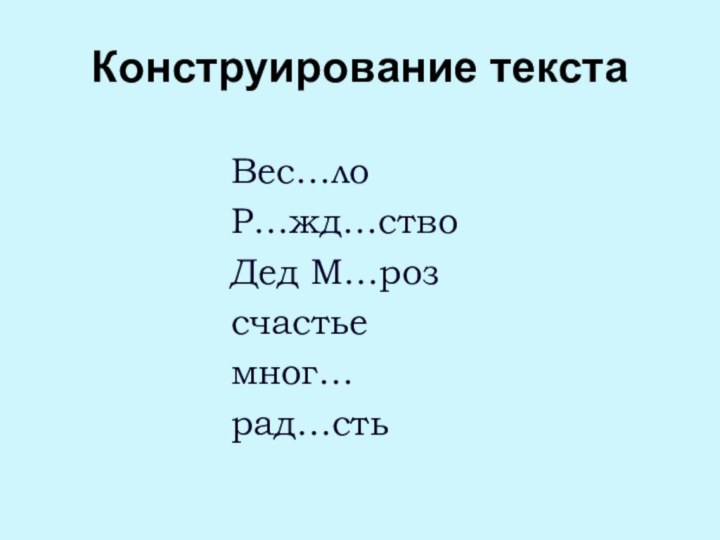 Конструирование текстаВес…лоР…жд…ствоДед М…розсчастьемног…рад…сть